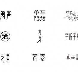 趙通字體小作（百字總結(jié)）