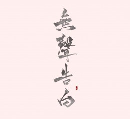 板寫練習(xí)