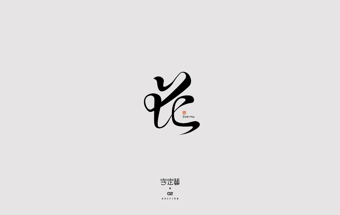 字定兿02