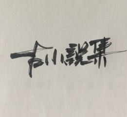 字体练习——古小说集
