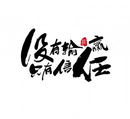 書法字體LOGO設(shè)計(jì)