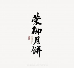 斯科-17.7月商業(yè)書法字LOGO案例