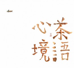 汉字造境《茶语心境》——一次茶和纸