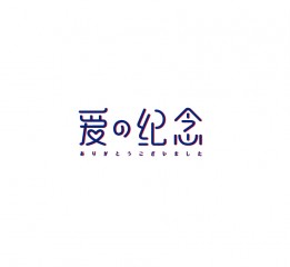 趙通字體小作（第五期）