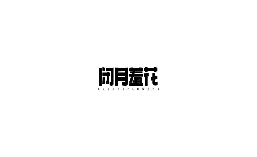 字体设计第九波