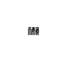 字體加油站