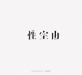 字體練習(xí)（五）