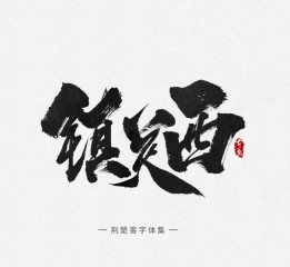 刘迪-书法字体-拾肆