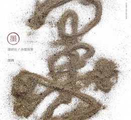 斯科-弄墨探索之墨舞 二