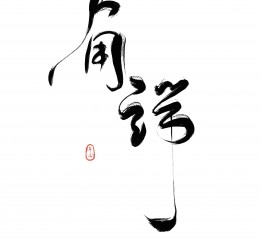 山海經(jīng)神獸