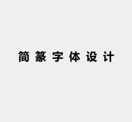 簡篆字體設(shè)計