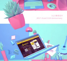 1心1意愛(ài)設(shè)計(jì)-站酷11周年賀圖