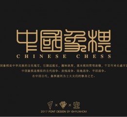 【篆書】中國象棋的棋子和棋盤上的字