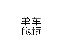 趙通字體小作（第一期）