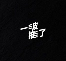 王先亮-近期字体/字形设计《选》