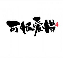 書法字體LOGO設(shè)計(jì)