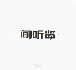 字體設(shè)計（四）