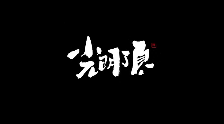 小字集2017伍