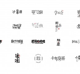 字體設(shè)計三