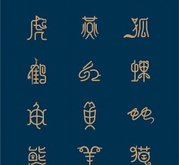 動(dòng)物字形-蘇椿偉