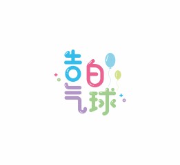 字體設(shè)計-學(xué)員作品集