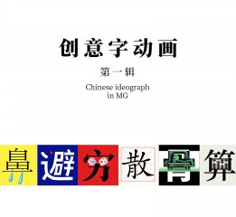 創(chuàng)意字動(dòng)畫(huà)·1·Chinese ideograph i