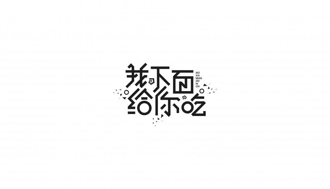 饭团君丨字设小结-字体/字形-平面-设计作品-中国设计