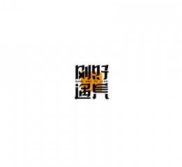 字體設(shè)計(jì) （貳零壹柒年伍月）