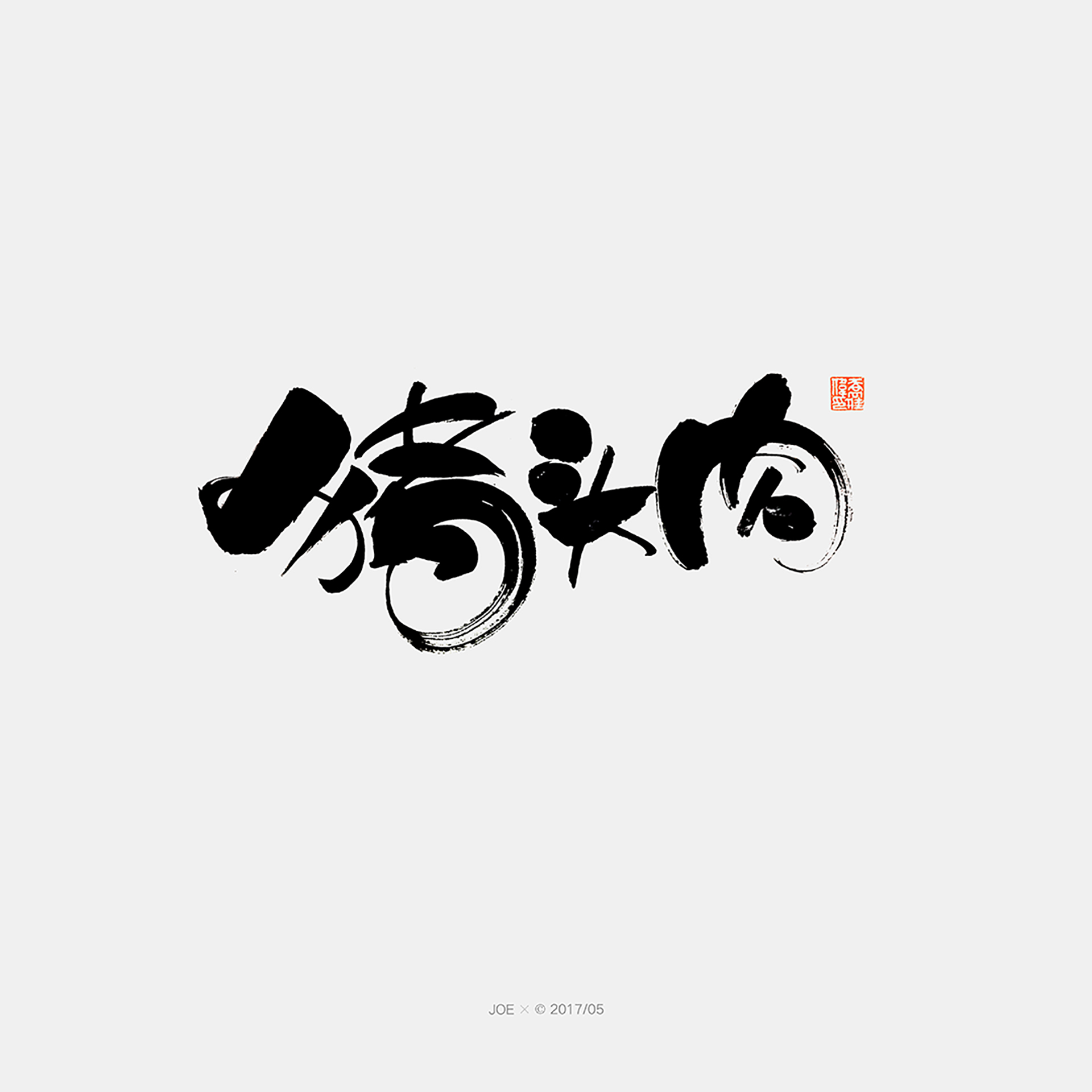 河南小吃-字体/字形-平面-设计作品-中国设计之窗