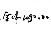 书法字体LOGO小结 / 斯科字作