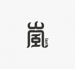 嵐字體設(shè)計（重做）