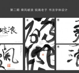 乘風破浪字體設計