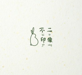 王木木原创字体设计合集