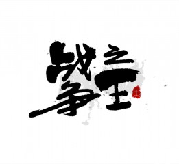 書法字體LOGO設(shè)計(jì)