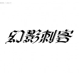 史上最酷的中文哥特字设计