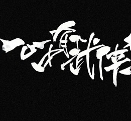 心中一個(gè)武俠夢(mèng)