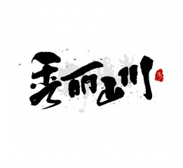 書法字體LOGO設(shè)計(jì)