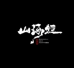 [手寫]胡來(lái)的右手