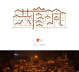 重庆风景名胜字体标志设计 | 献礼重