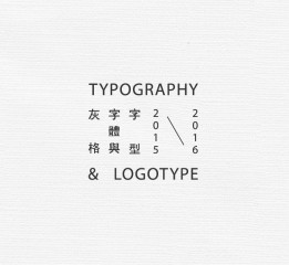 丨字体与字型丨2016丨