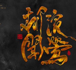 尚風(fēng)——字識西湖