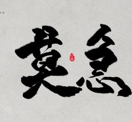 尚風(fēng)——合字結(jié)緣