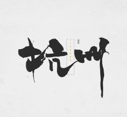 Chinese calligraphy design