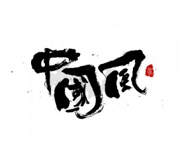 書法字體LOGO設(shè)計(jì)