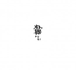 二月造字，不負(fù)好時(shí)光