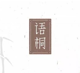 字體幫20170214期上榜作品