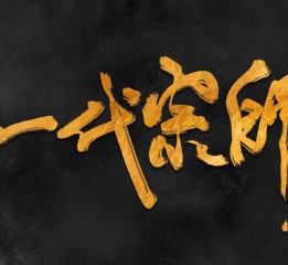 尚風(fēng)——字書材墨