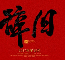 2017雞年大吉