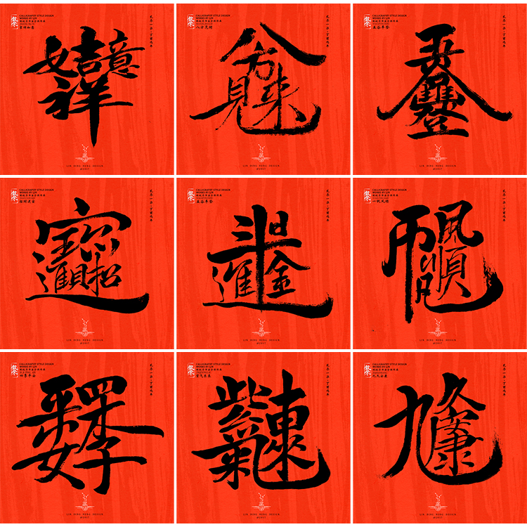 新年祝福书法合体字-字体/字形-平面-设计作品-中国