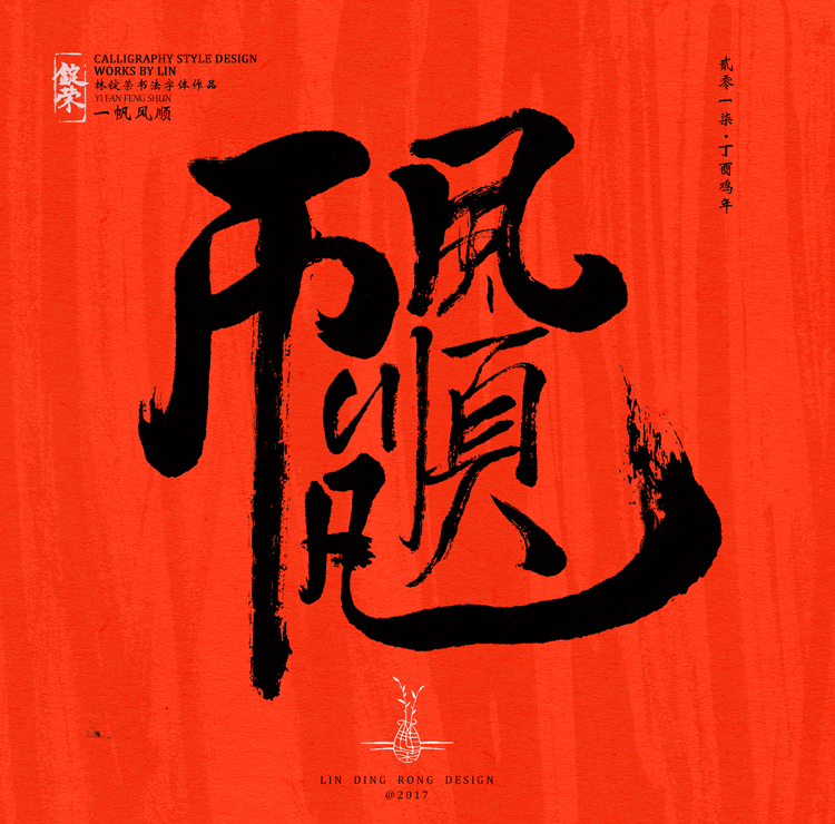 新年祝福书法合体字-字体/字形-平面-设计作品-中国